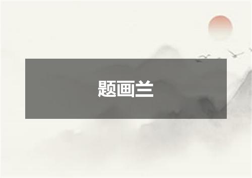 题画兰