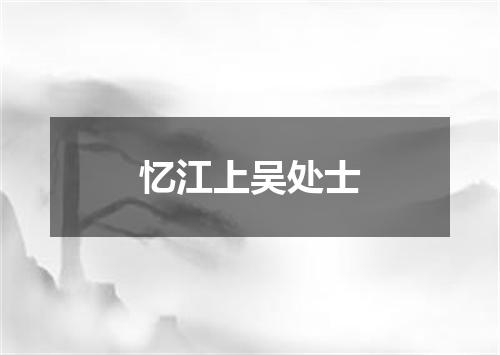 忆江上吴处士
