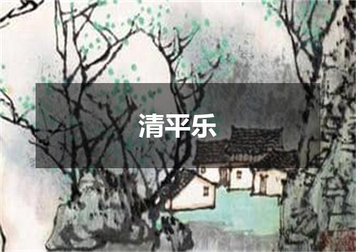 清平乐