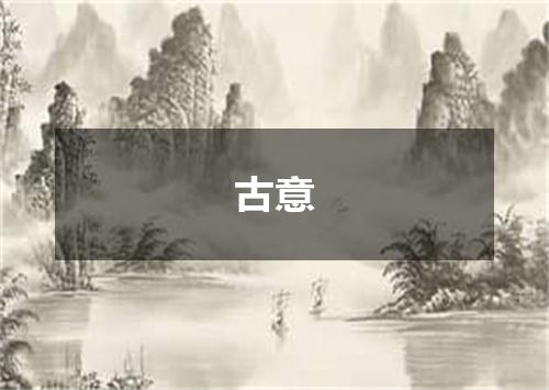 古意