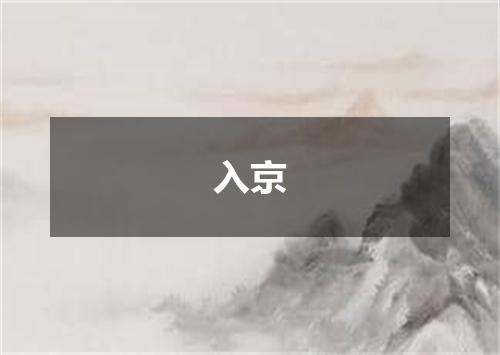 入京