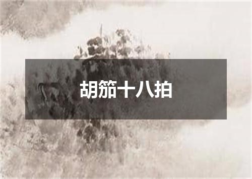 胡笳十八拍