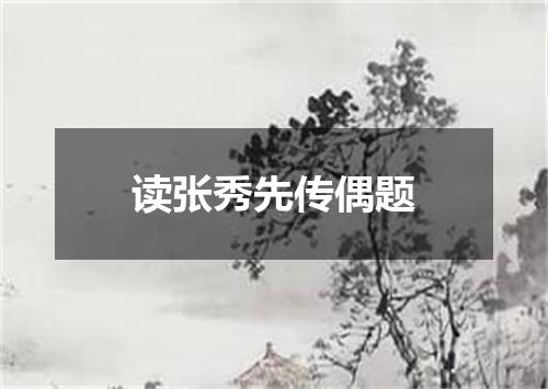 读张秀先传偶题