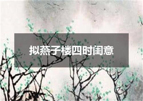 拟燕子楼四时闺意