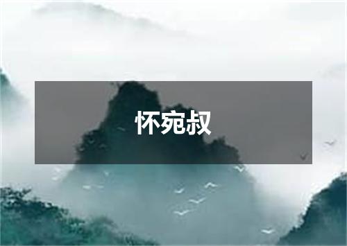 怀宛叔