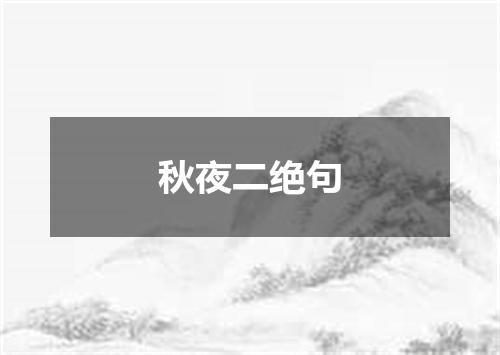 秋夜二绝句
