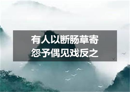 有人以断肠草寄怨予偶见戏反之