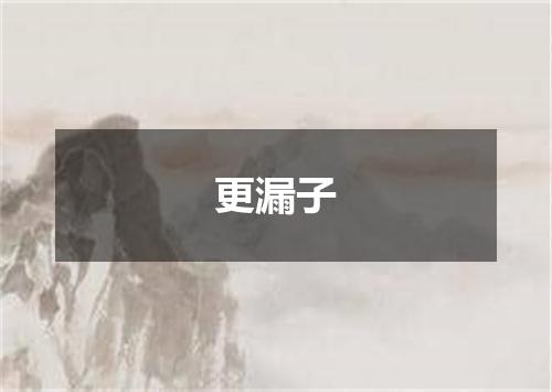 更漏子