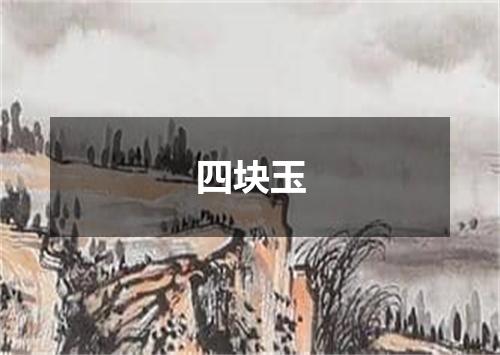 四块玉