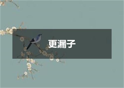 更漏子