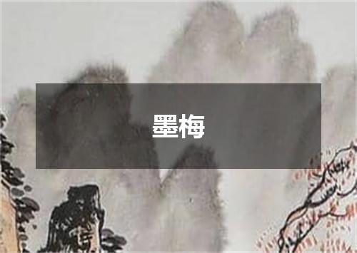 墨梅