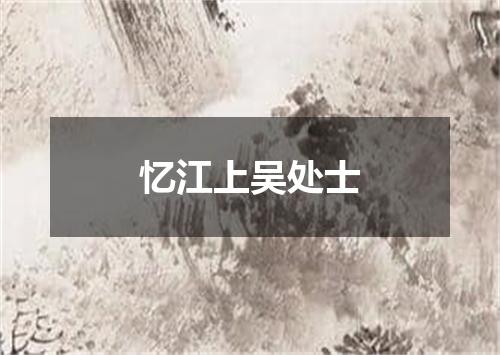 忆江上吴处士