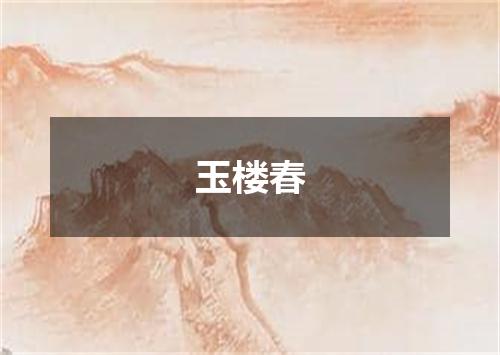 玉楼春