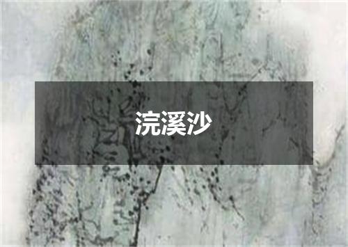 浣溪沙