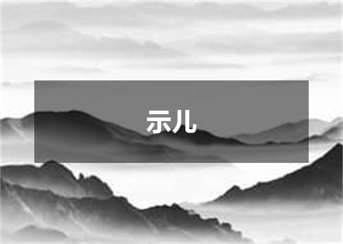 示儿