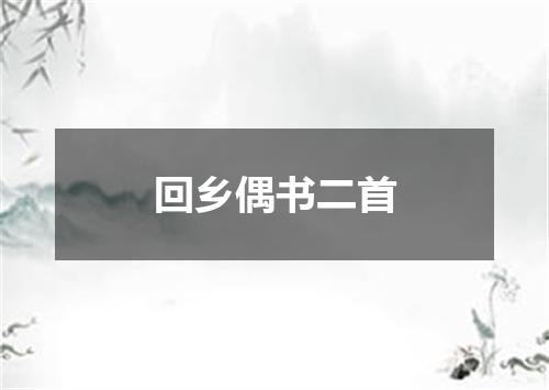 回乡偶书二首