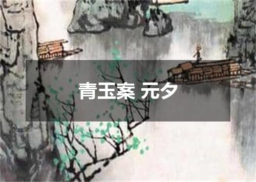 青玉案 元夕