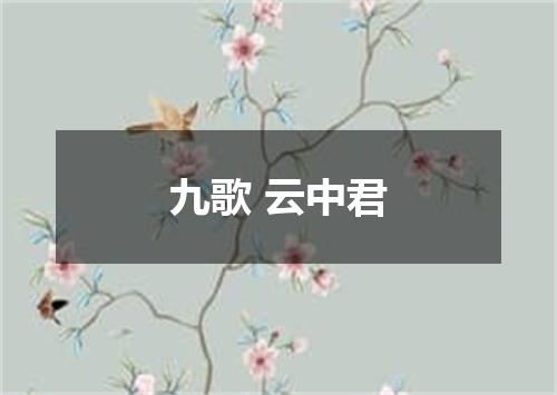 九歌 云中君