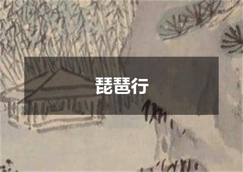琵琶行