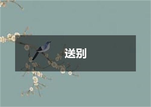 送别