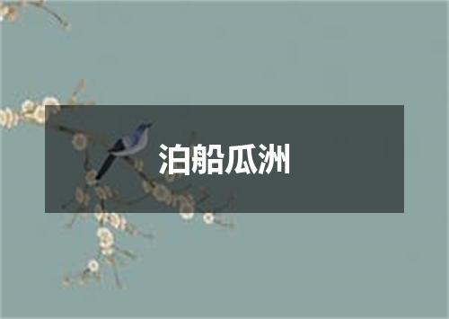 泊船瓜洲