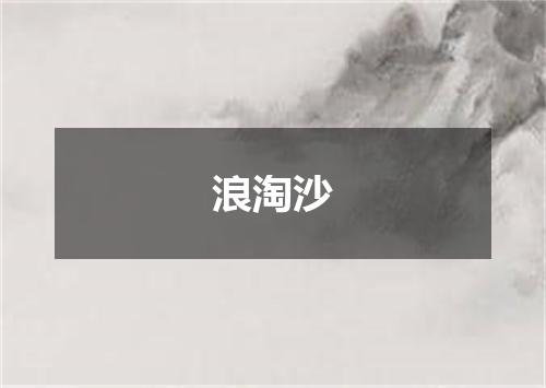浪淘沙