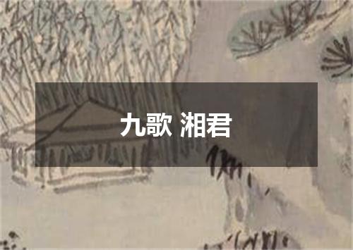 九歌 湘君