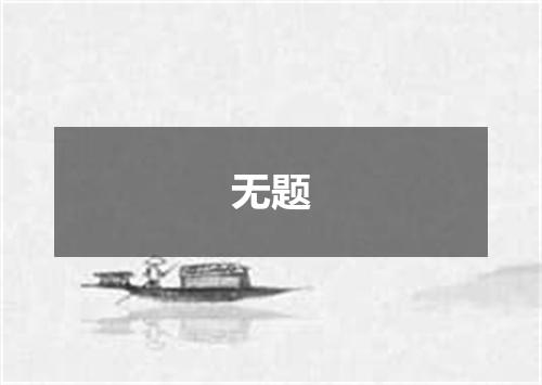 无题
