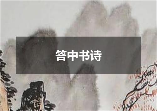 答中书诗