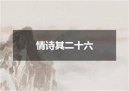 情诗其二十六