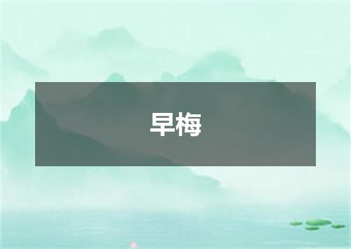 早梅