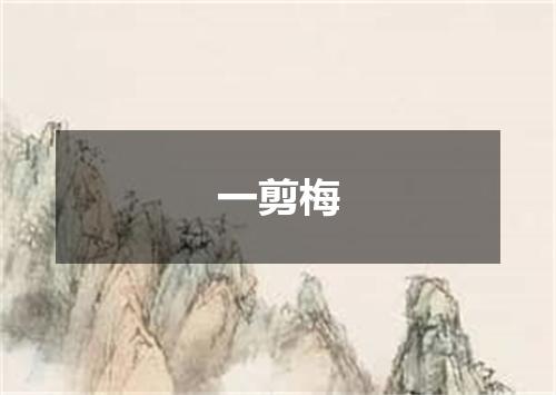 一剪梅