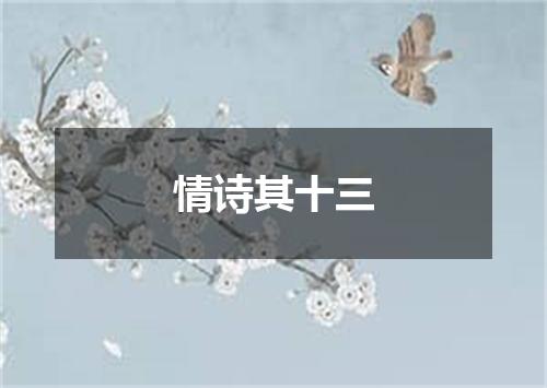 情诗其十三