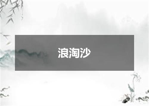 浪淘沙