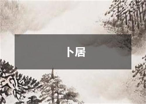 卜居