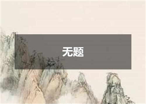 无题