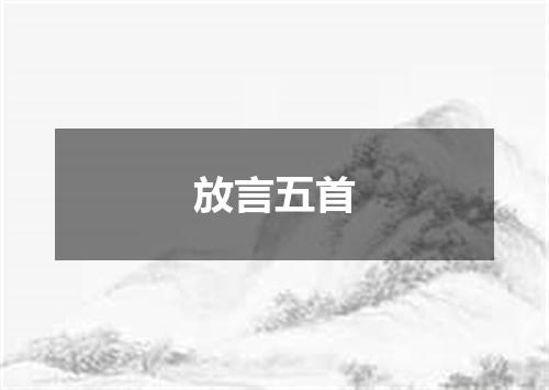 放言五首