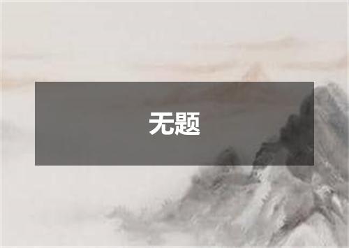 无题