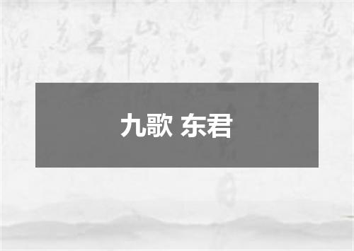 九歌 东君