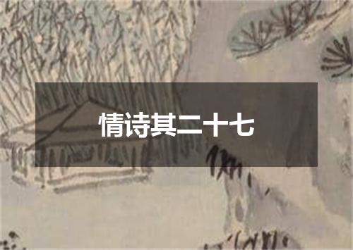情诗其二十七