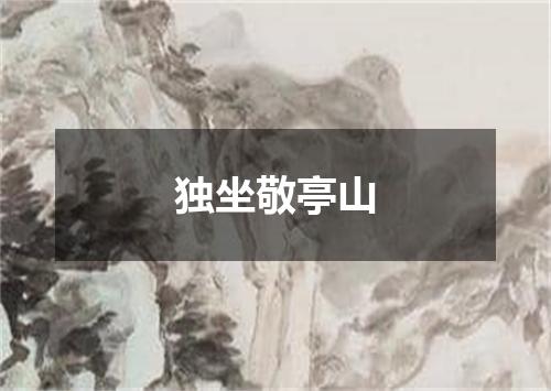 独坐敬亭山
