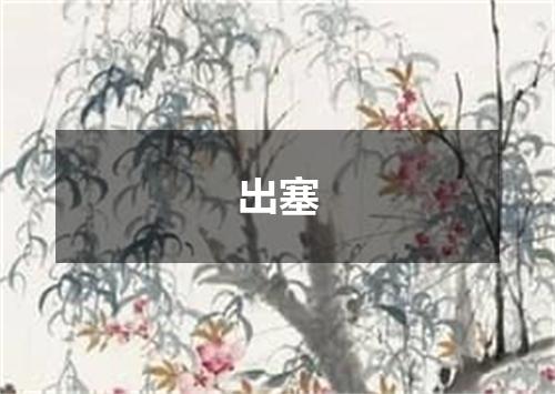 出塞