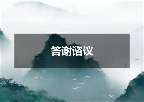 答谢谘议