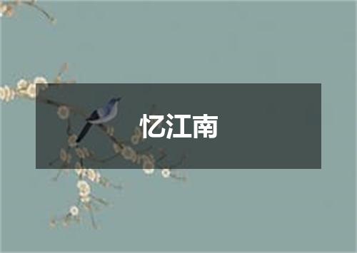 忆江南