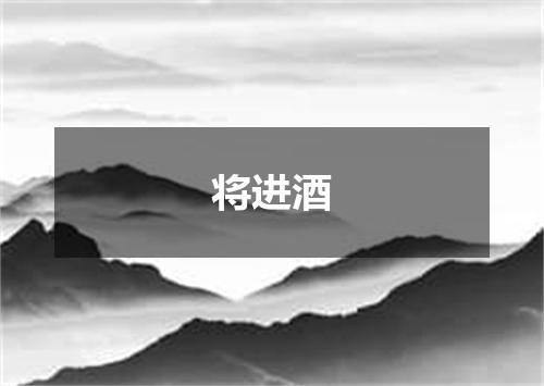 将进酒