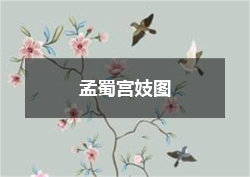 孟蜀宫妓图