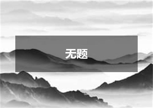 无题
