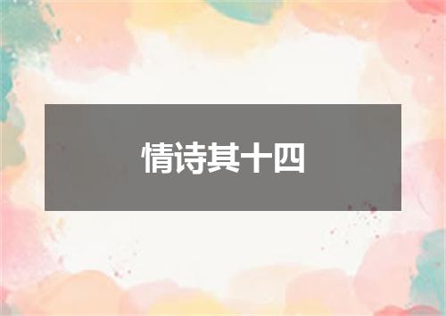 情诗其十四