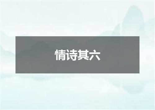 情诗其六