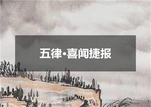 五律·喜闻捷报